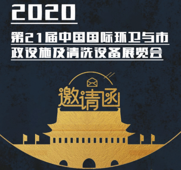 CEPE2020北京展会邀请函丨环球体育官方网站请您查收